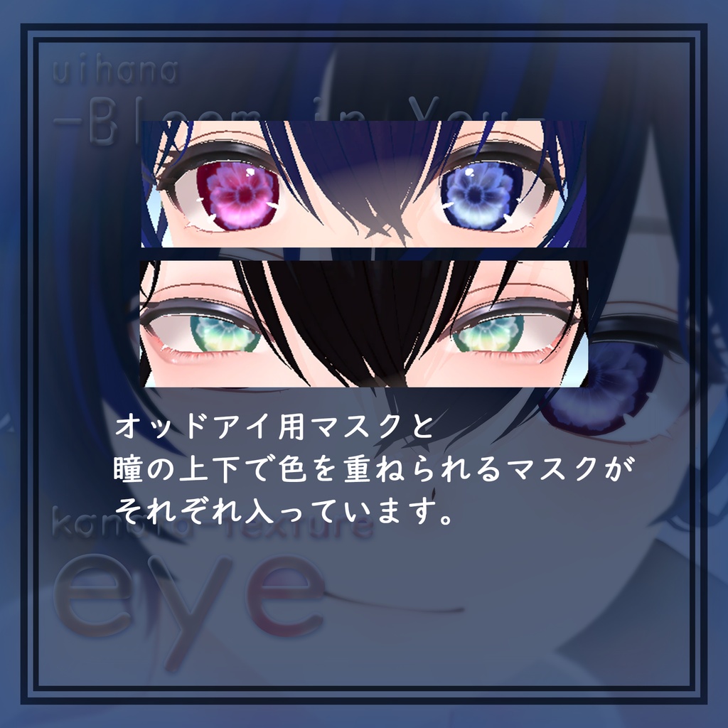 【彼方対応】 Eye texture❁Bloom in You