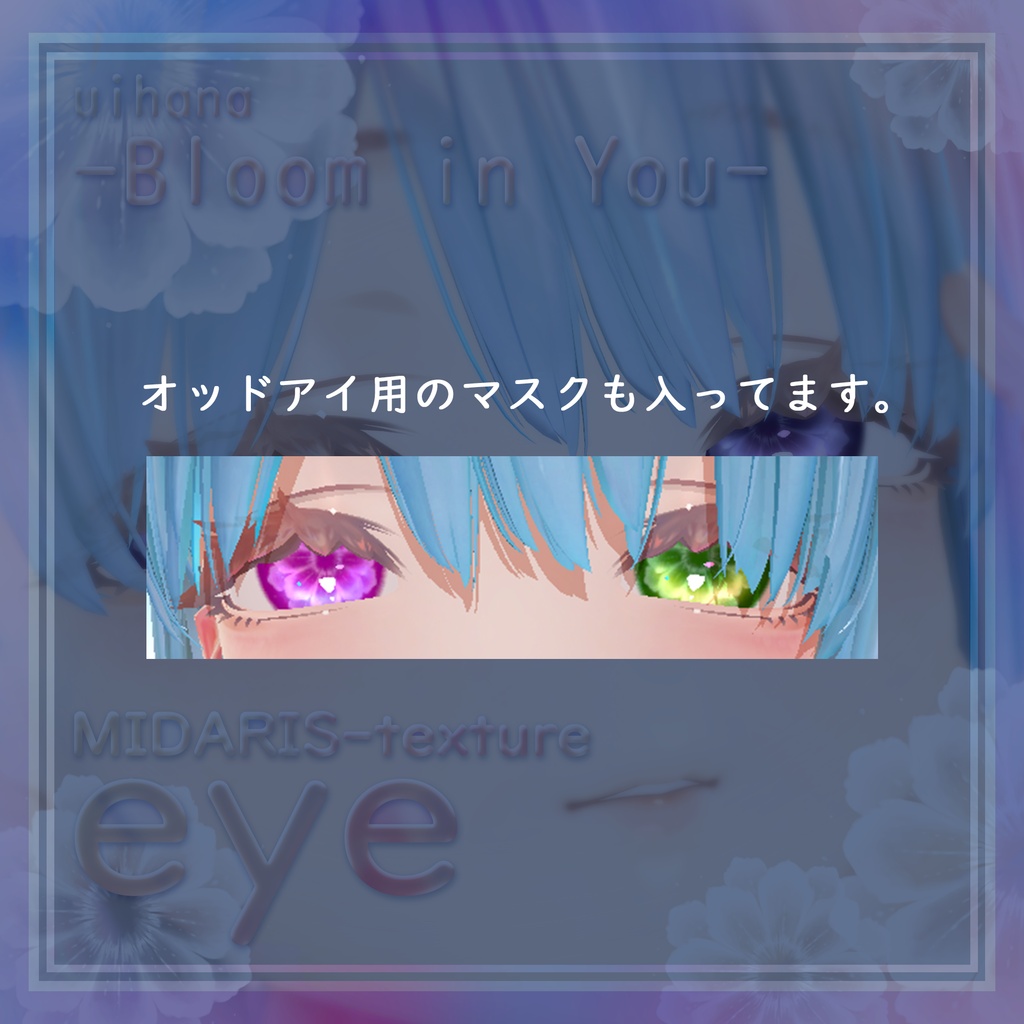 【蠱惑のミダリス対応】 Eye texture❁Bloom in You