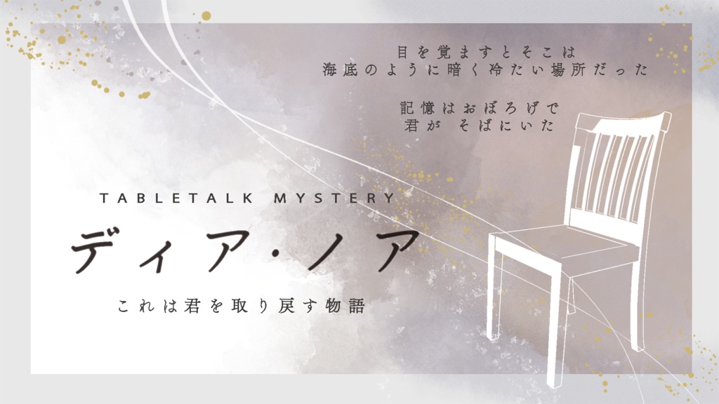 テーブルトークミステリー「ディア・ノア」