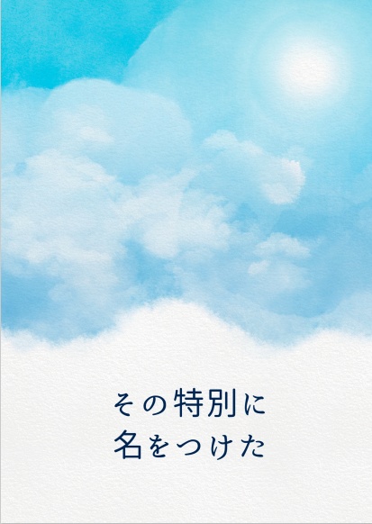 その特別に名をつけた