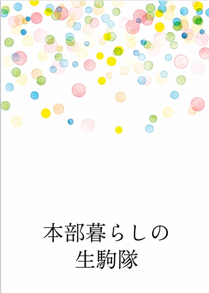本部暮らしの生駒隊