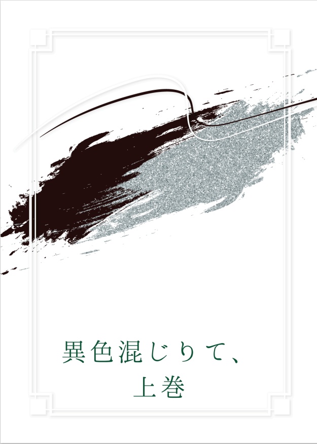 異色混じりて、　上巻
