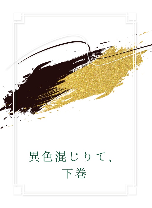 異色混じりて、　下巻