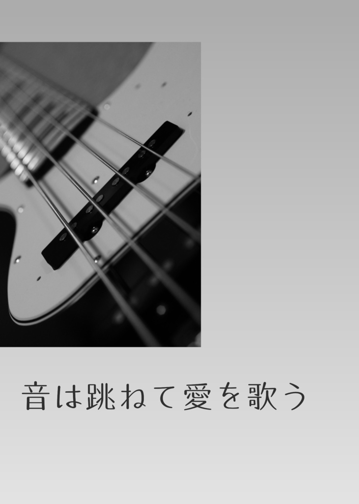 音は跳ねて愛を歌う