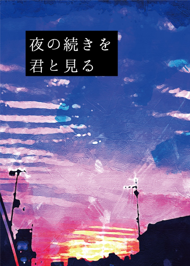 夜の続きを君と見る