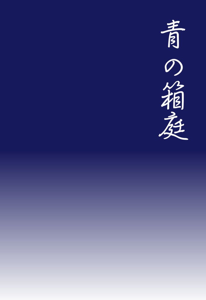 青の箱庭