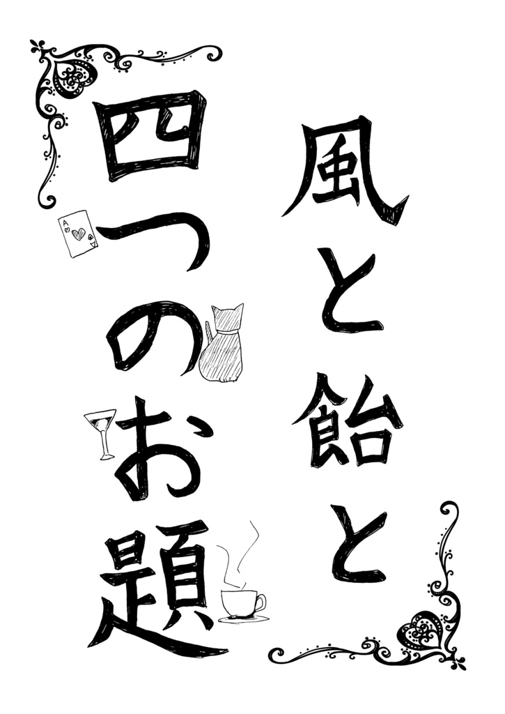 風と飴と４つのお題