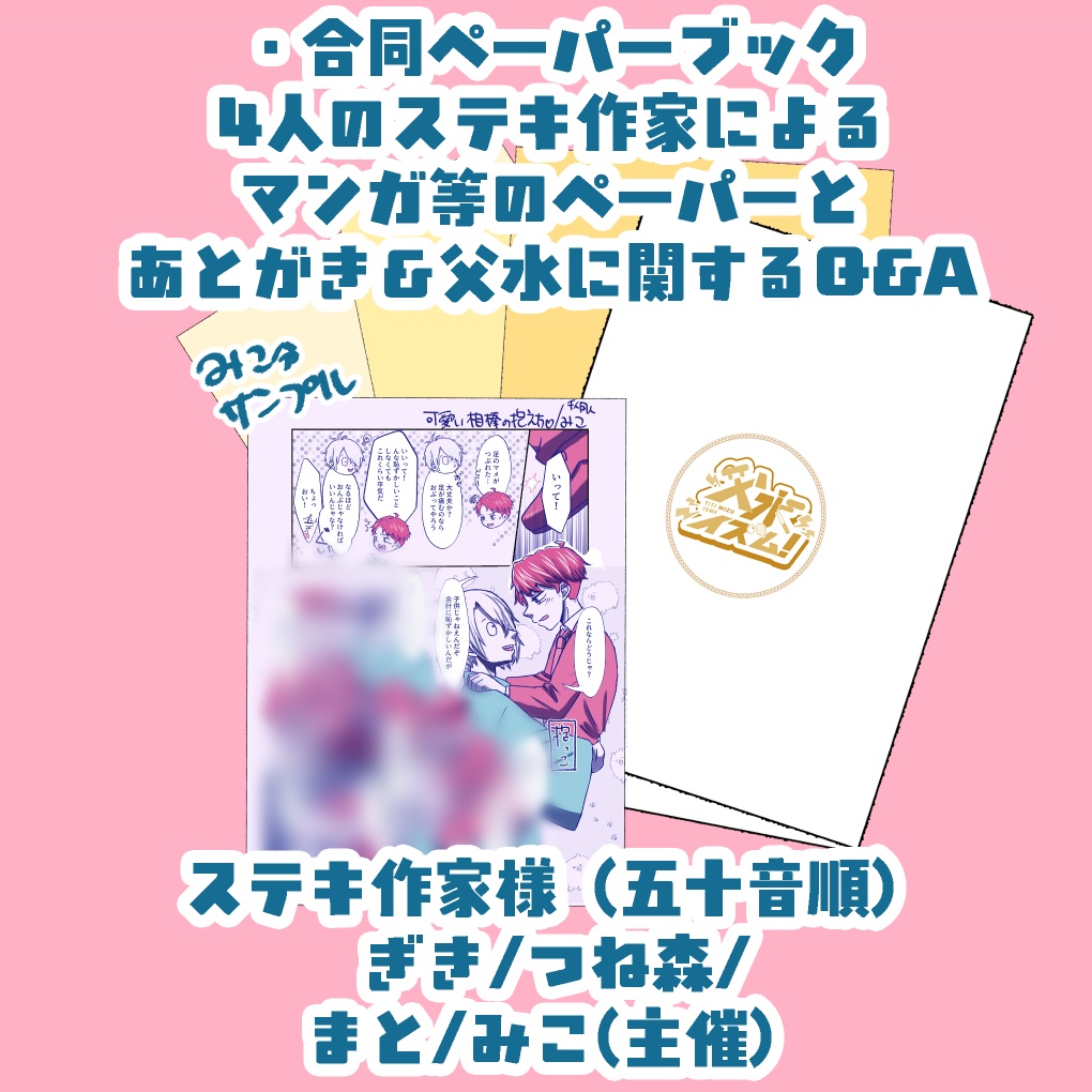 12/21発行 父水合同ペーパーセット「父水イズム!」