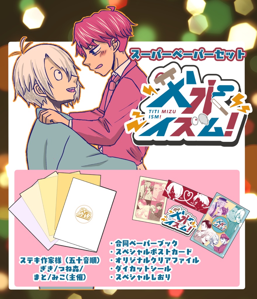 12/21発行 父水合同ペーパーセット「父水イズム!」