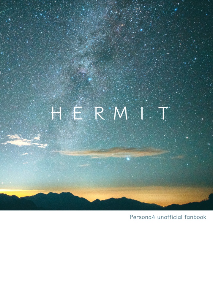 HERMIT（改訂版）