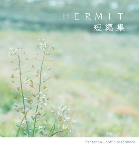 HERMIT短編集