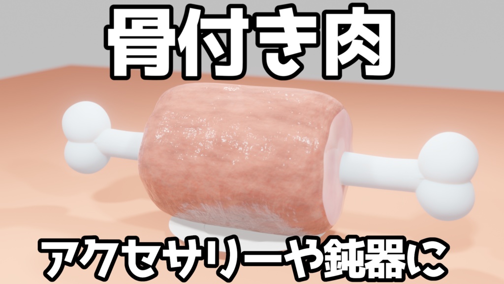 骨付き肉の３Dモデル