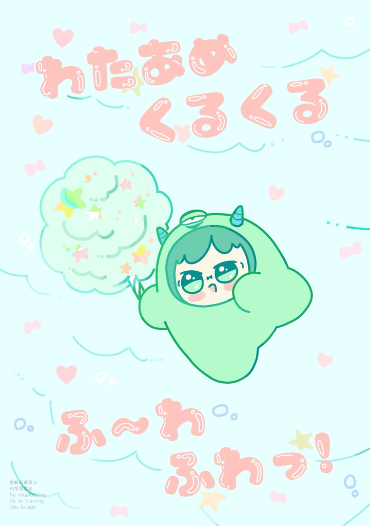 わたあめくるくるふ〜わふわっ！