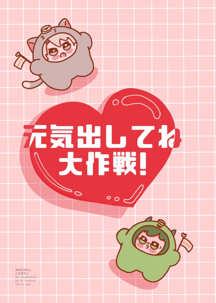 元気出してね大作戦！