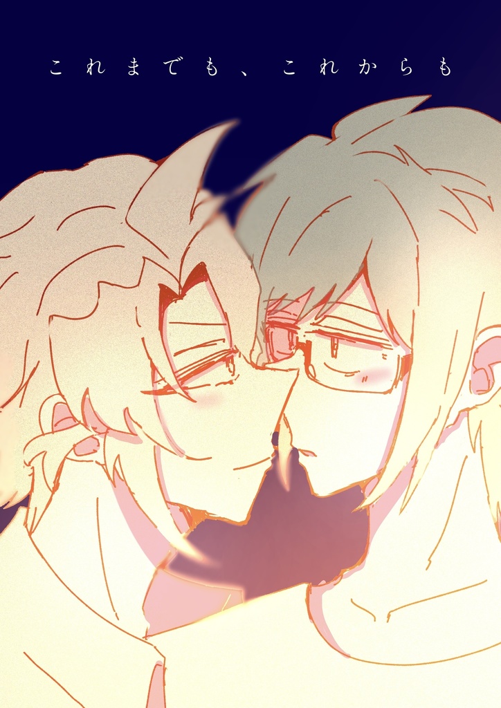 これまでも、これからも