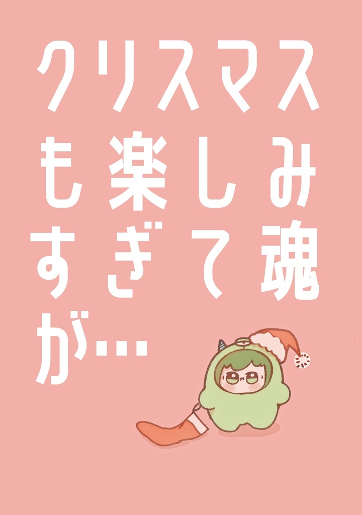 クリスマスも楽しみすぎて魂が…