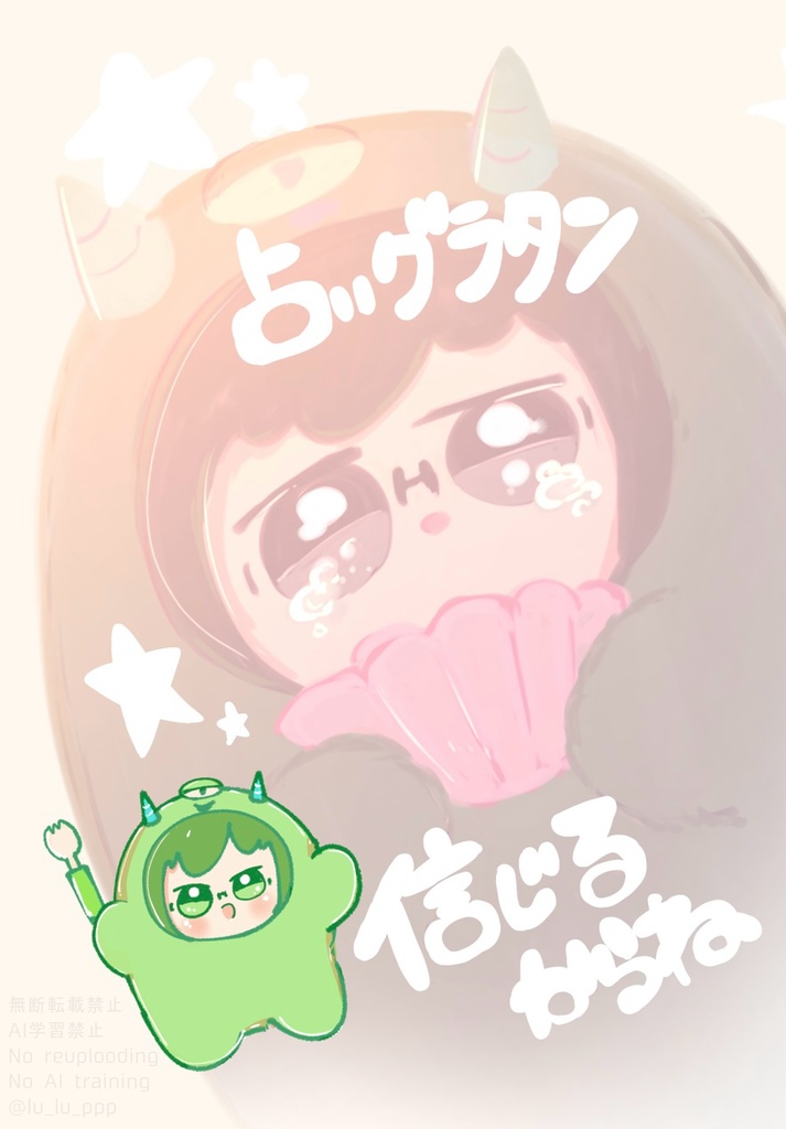 占いグラタン信じるからね