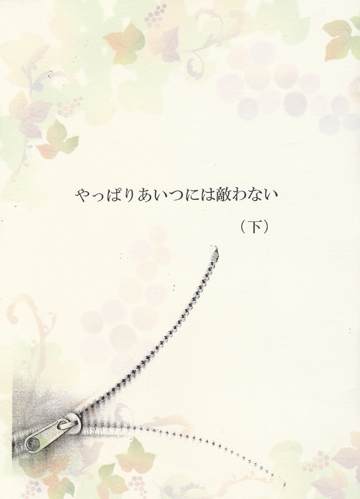 やっぱりあいつには敵わない（上）（下）【スマートレター発送】