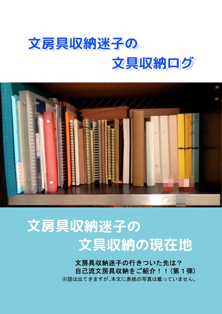 【既刊】文房具収納迷子の文具収納ログ(pdf)