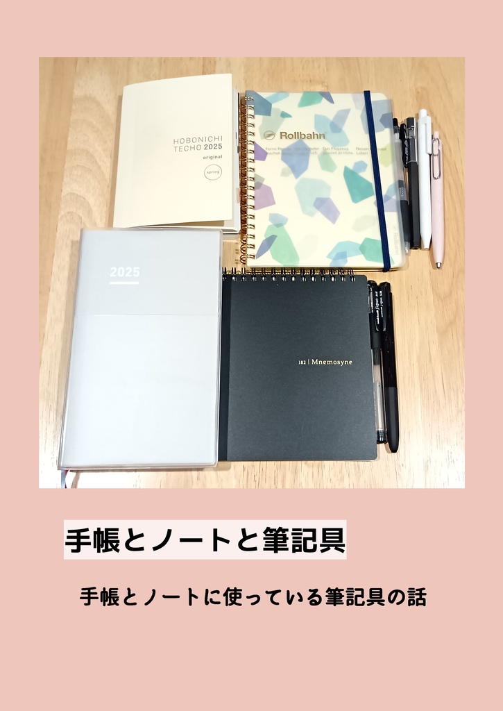 【修正版】手帳とノートと筆記具