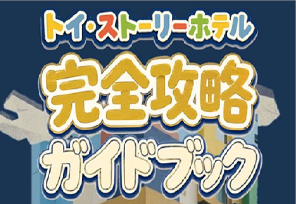 【通算28回宿泊】トイストーリーホテル完全攻略ガイド(ダウンロード版)