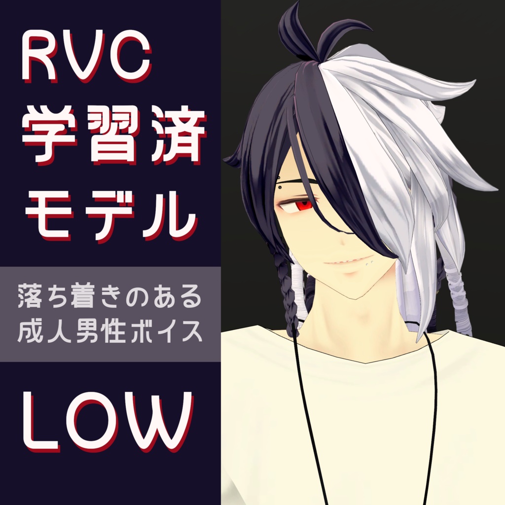 RVC学習済男声モデル「LOW」v2対応
