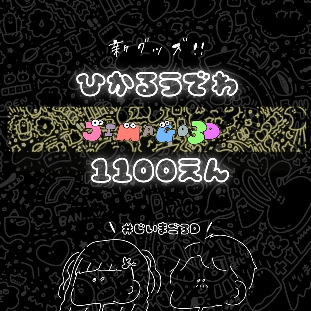 3D配信記念グッズ✨ひかるうでわ✨