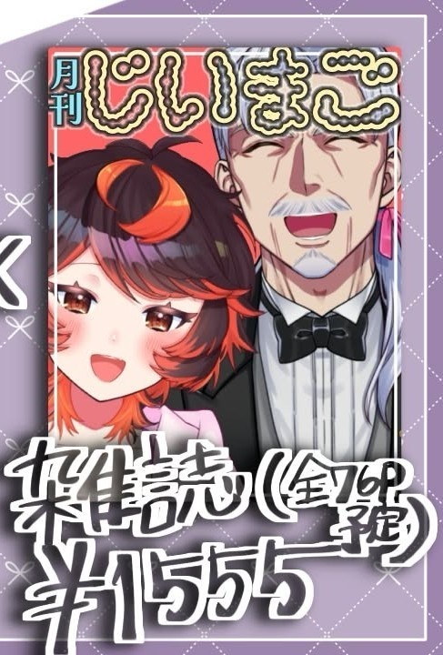 【5周年】月間じいまご（76ページ雑誌）