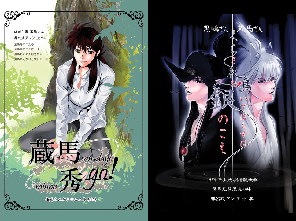 蔵馬さんアンソロと蔵馬さんと黒鵺さんのアンケート本のセット