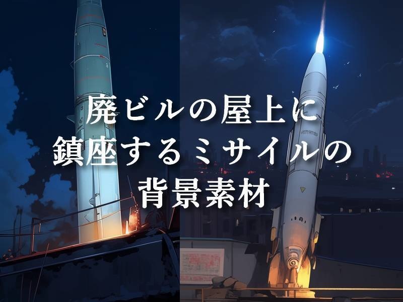 深夜の廃ビル屋上に鎮座するミサイルの画像素材