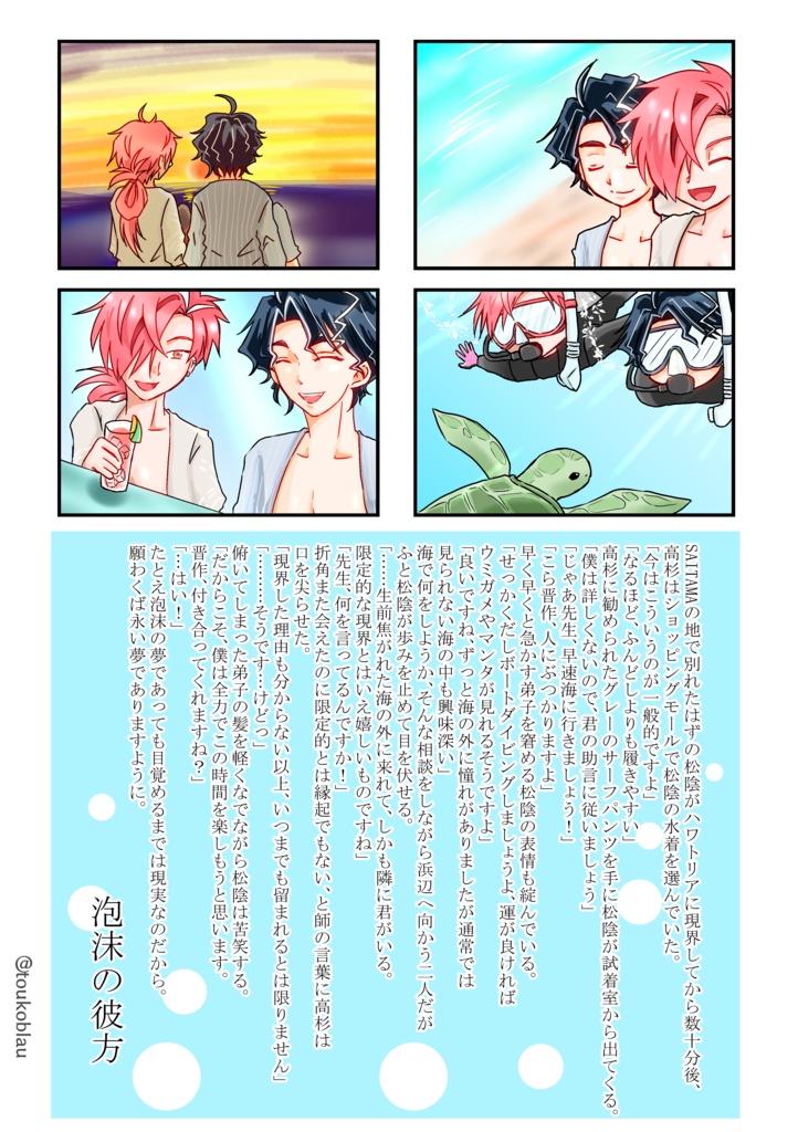 泡沫の彼方（晋松オンリーペーパーラリー）