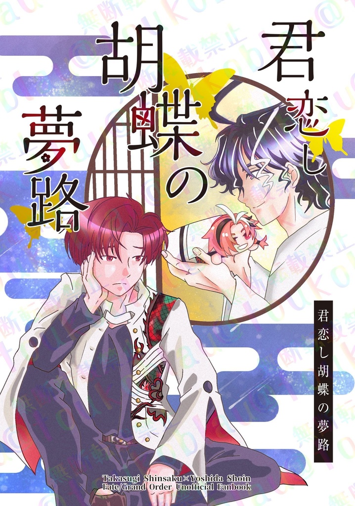 君恋し胡蝶の夢路