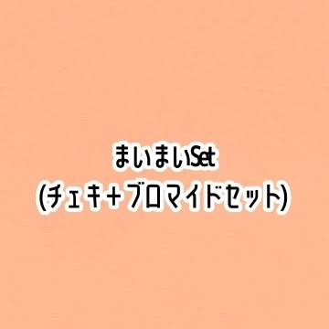 【まいまいset】チェキ+ブロマイドセット