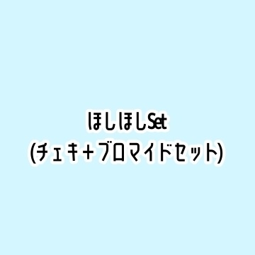 【ほしほしset】チェキ+ブロマイドセット