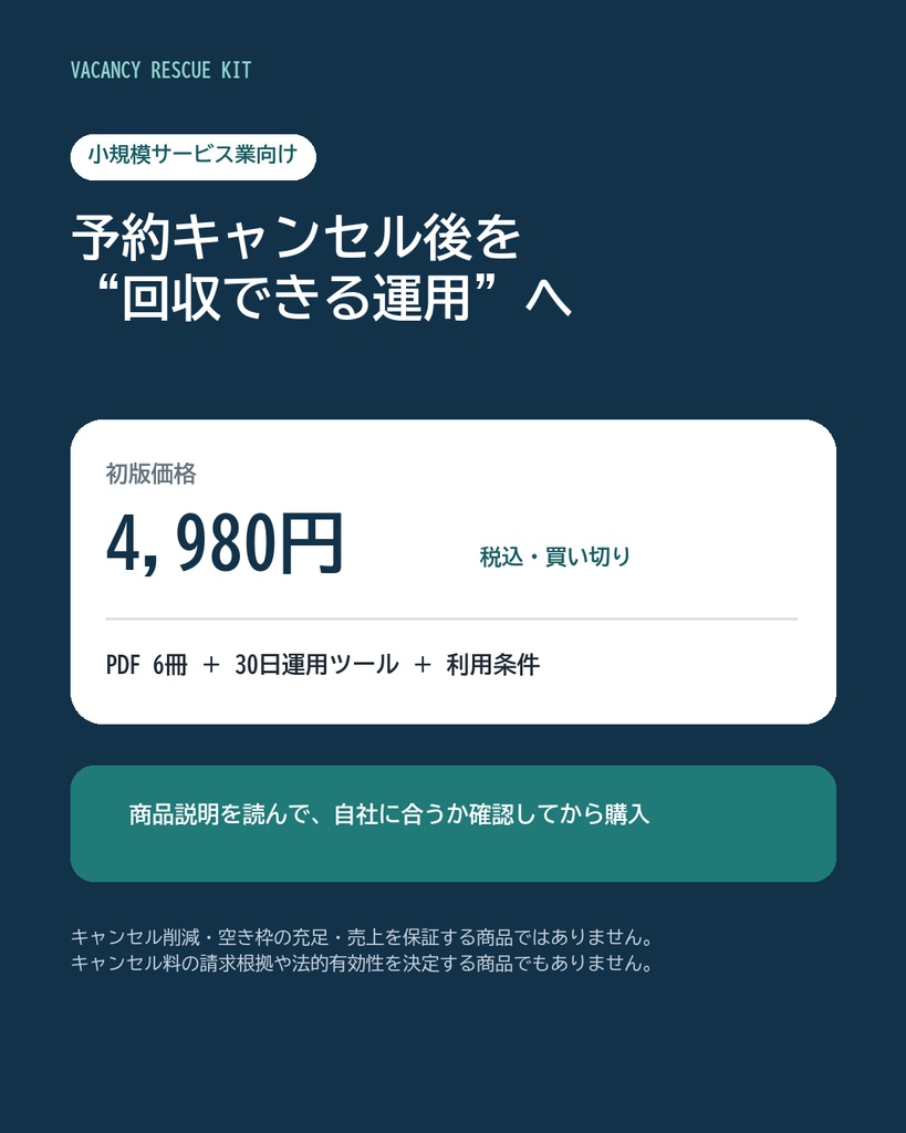 予約キャンセル後の空き枠を回収|対応文31種+損失管理ツール