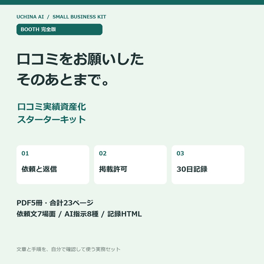 口コミ実績資産化スターターキット|依頼・返信・掲載許可を整えるPDF5冊+30日記録ツール