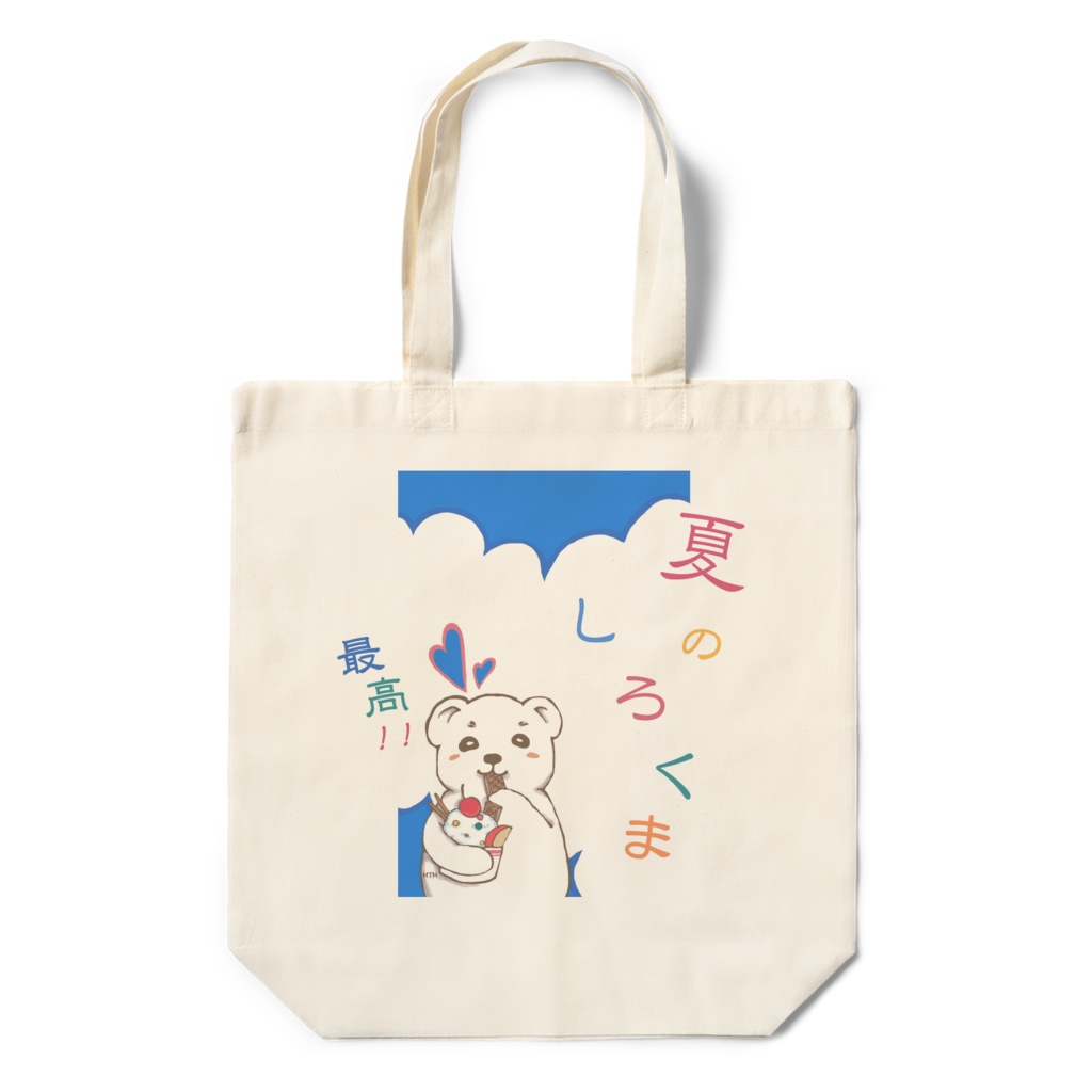 【エコバッグ】"白くま"を食す白熊