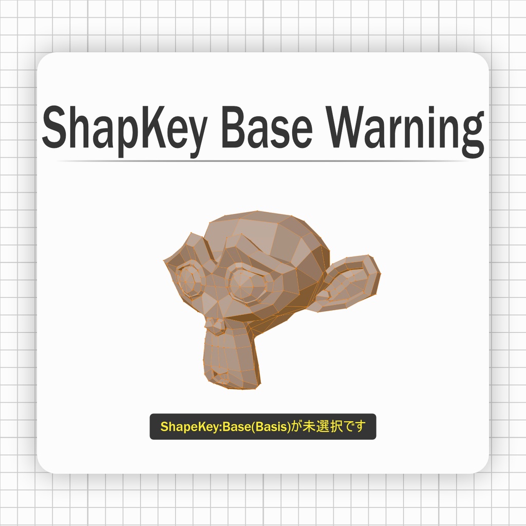 【アドオン】ShapeKey Base Warning