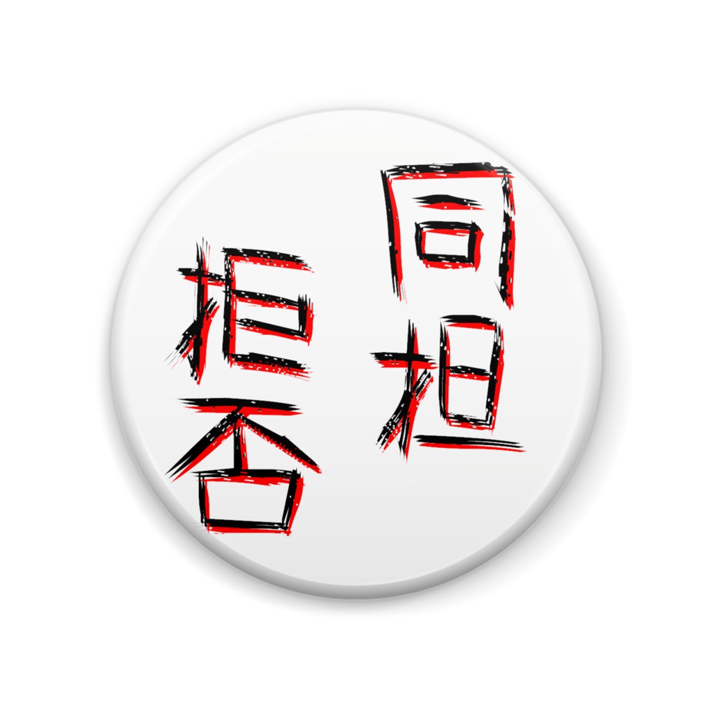 同担拒否缶バッジ