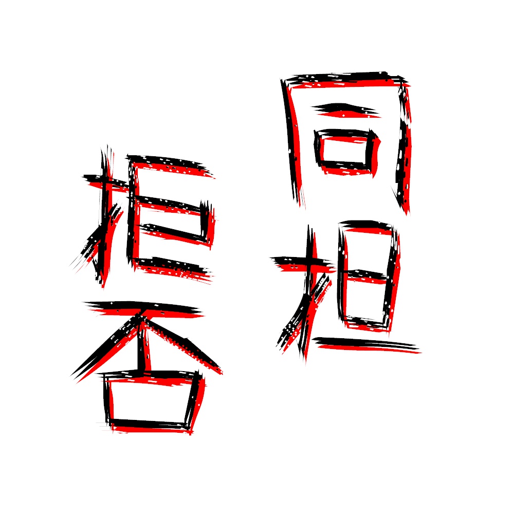 同担拒否缶バッジ