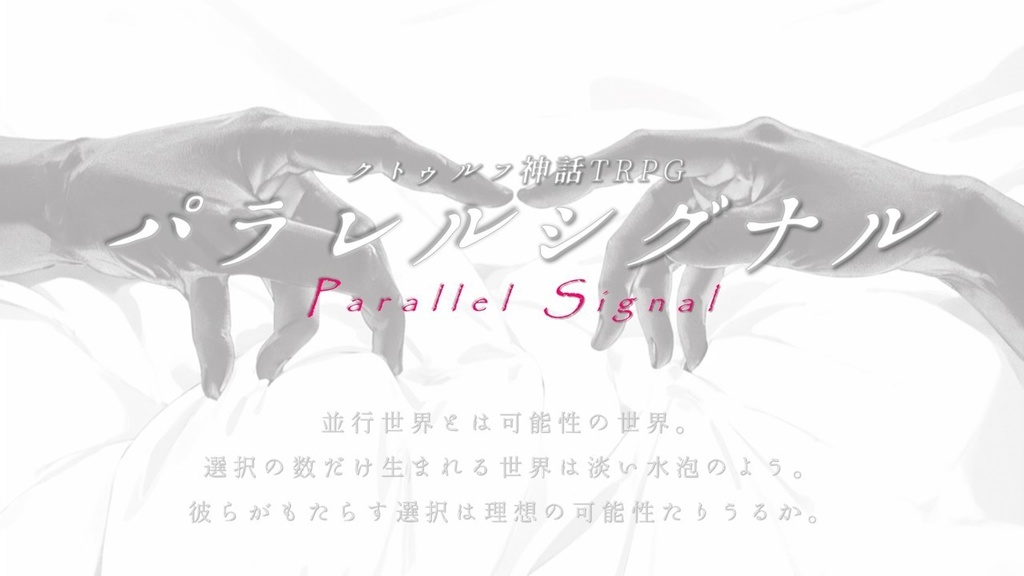 【本編無料】CoC『パラレルシグナル』