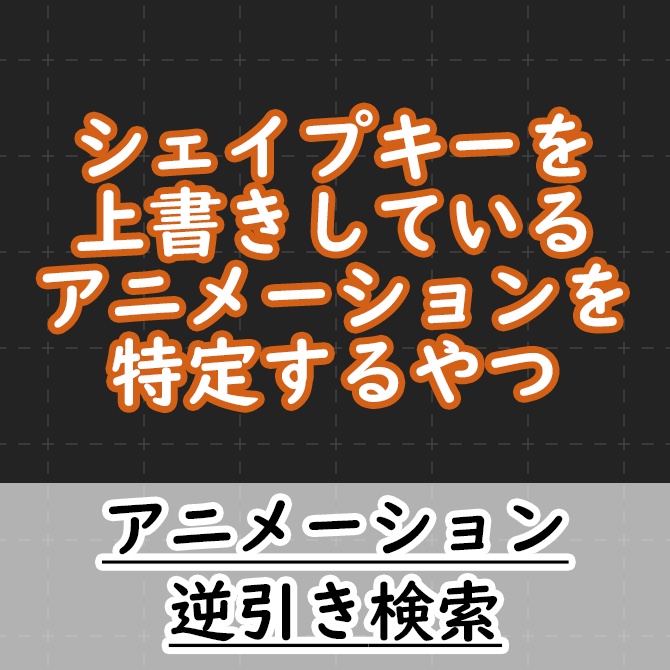 アニメーション逆引き検索