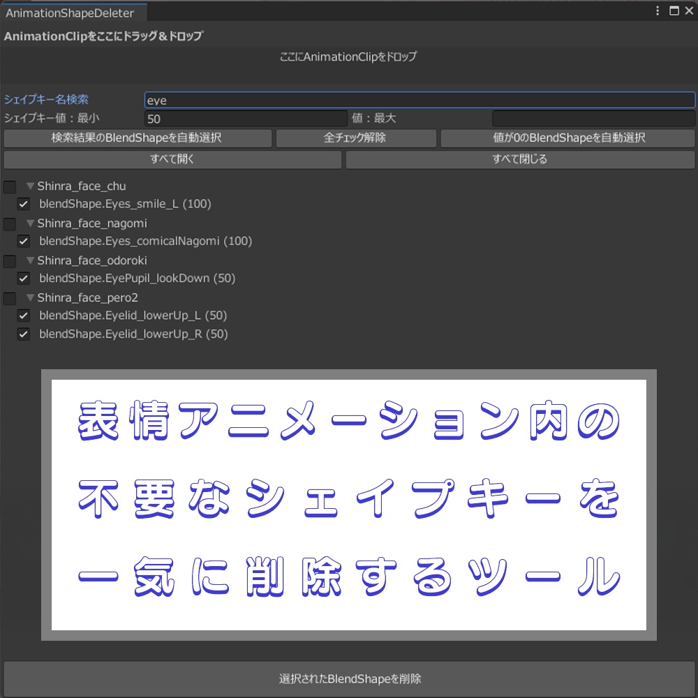 【無料】AnimationShapeDeleter