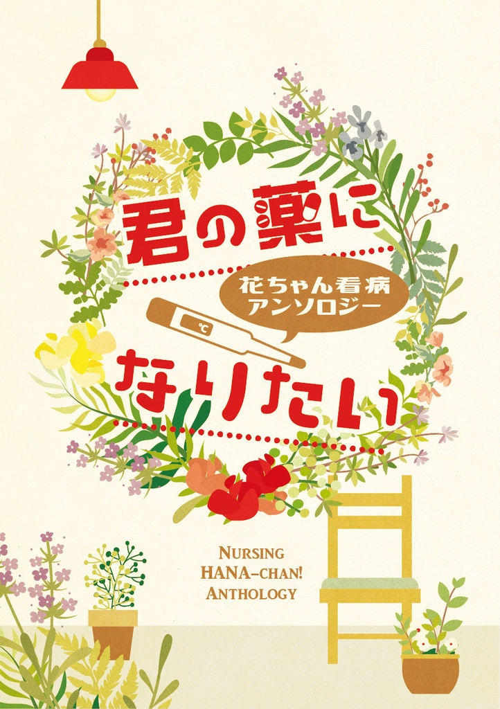 花ちゃん看病アンソロジー　君の薬になりたい