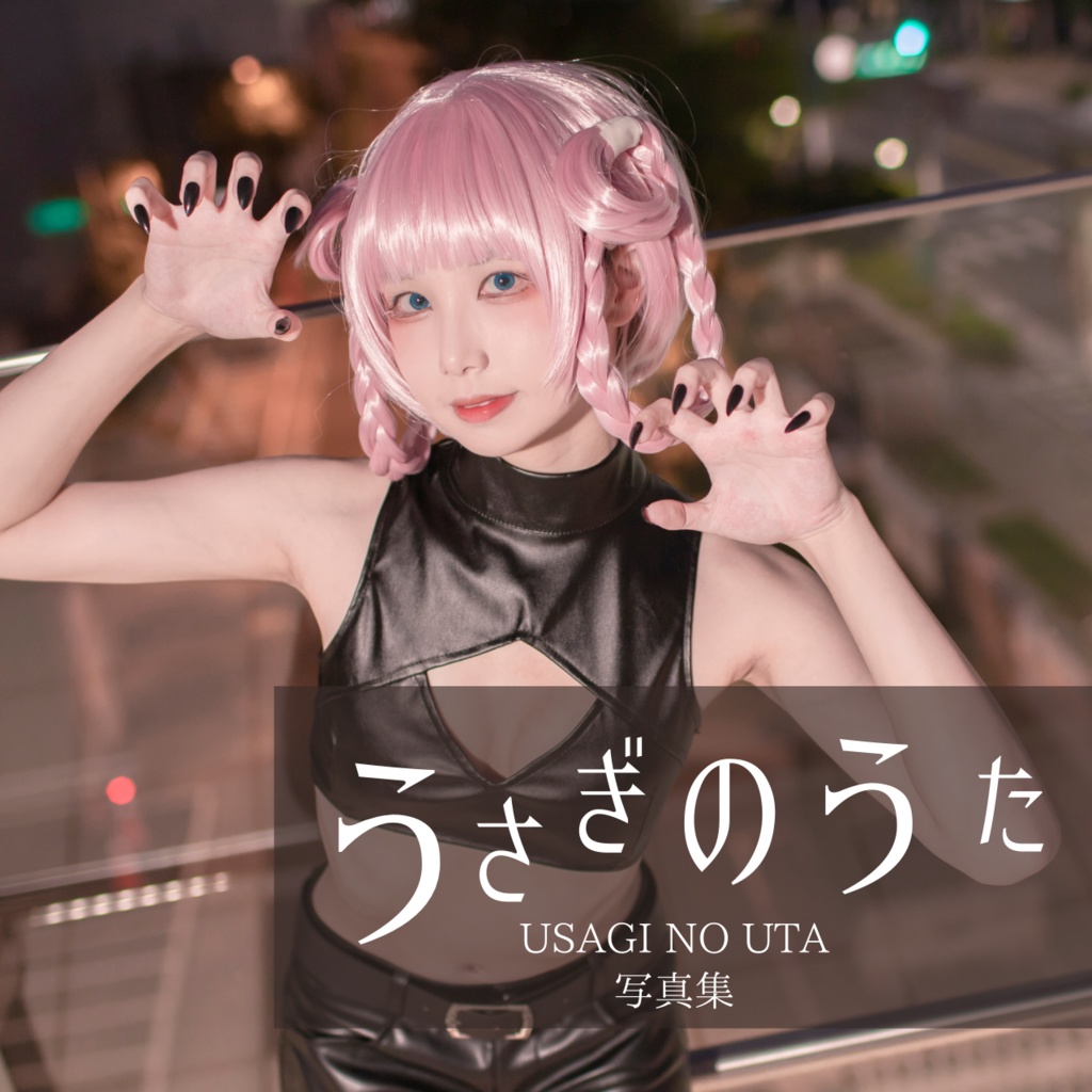 うさぎのうた