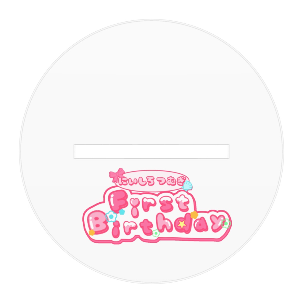 First Birthdayアクスタ