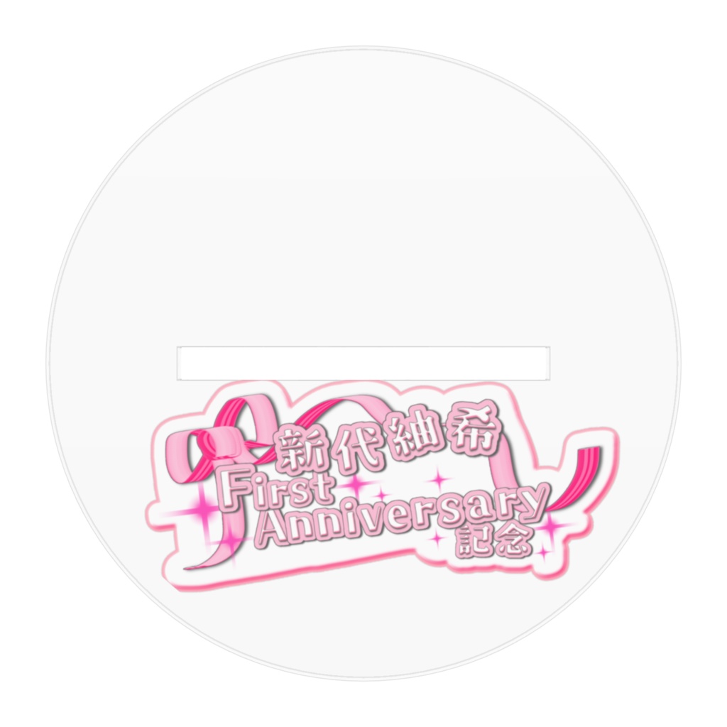 1周年記念花冠ありがとうアクスタ