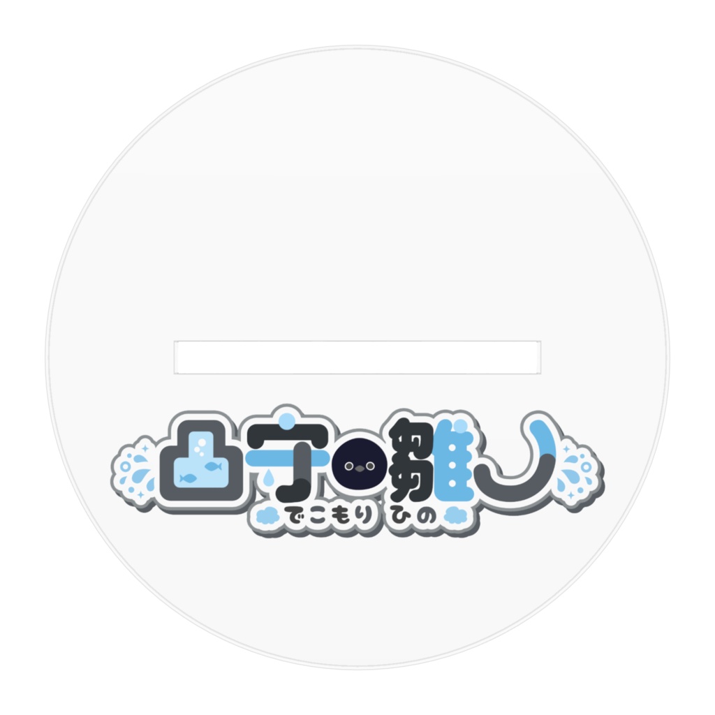 凸アクスタ(デフォ)