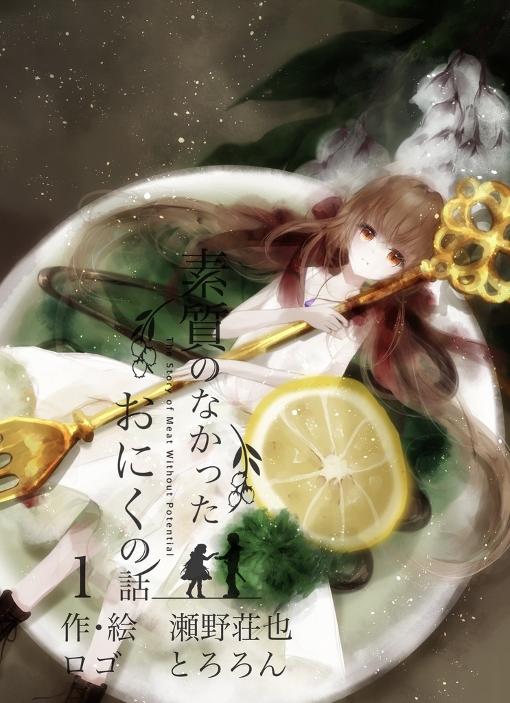 素質のなかったおにくの話1巻