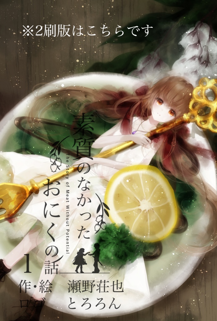 素質のなかったおにくの話1巻